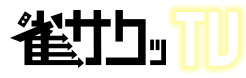 雀サクッTV