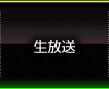 生放送