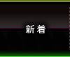 新着