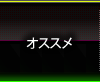 オススメ