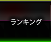 ランキング