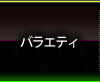 バラエティ