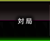 対局