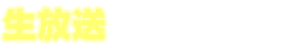 生放送