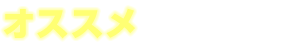 オススメ