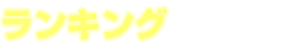 ランキング