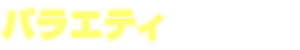 バラエティ