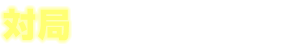 対局