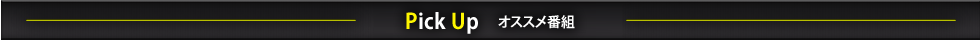 おすすめ番組