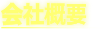 会社概要