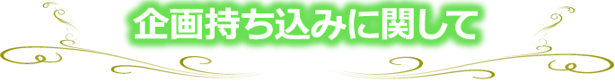企画タイトル