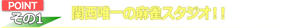 関西唯一の麻雀スタジオ