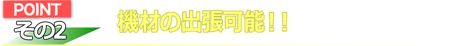 機材の出張可能