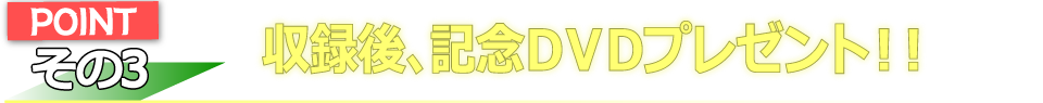 DVDプレゼント