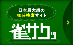 雀サクッ